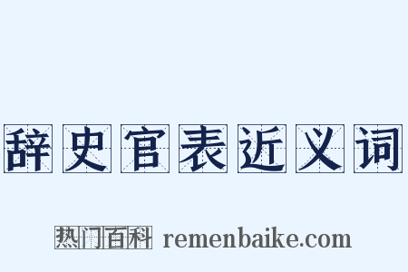 辞史官表近义词是什么意思的图片